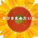 おひさまみたいに