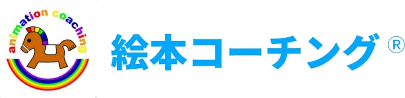 絵本コーチング