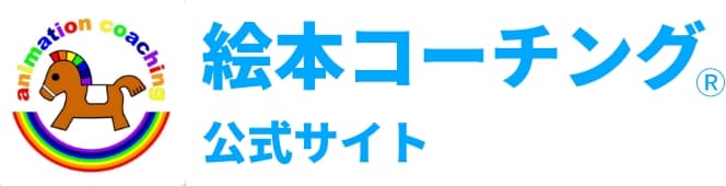 絵本コーチング公式サイト